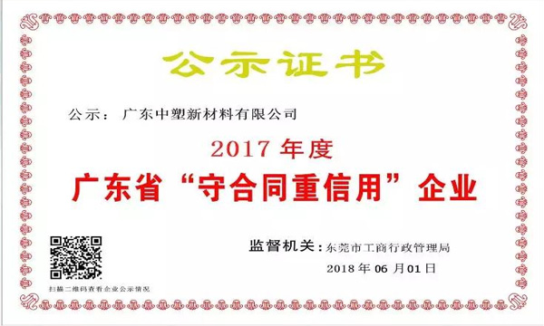 尊龙凯时人生就是博新质料荣获2017年度广东省“守条约重信用企业”称呼