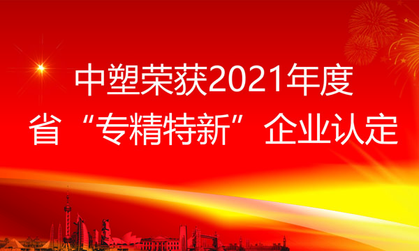 尊龙凯时人生就是博荣获2021年度省“专精特新”企业认定