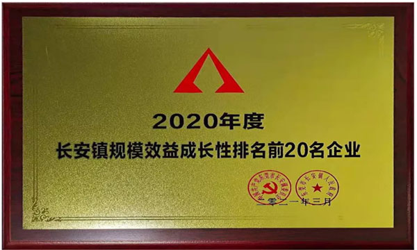 尊龙凯时人生就是博荣获“2020年度长安镇规模效益生长性排名前20名企业”