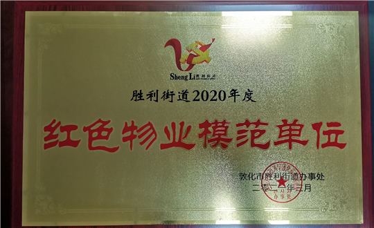 15.海洋之神物业敦化公司获荣誉赞美_副本.jpg