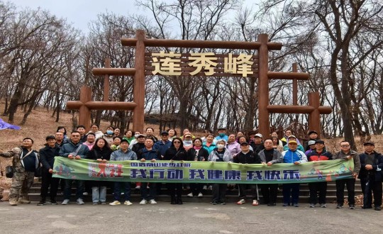 7.海洋之神南山徒步社群“我行动 我康健 我快乐”新年度首次徒步活动合影留念_副本.jpg