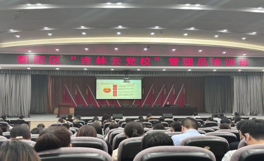 1.集团党务工作者参与向阳区“吉林云党校”治理员培训班_副本.jpg 1.集团党务工作者参与向阳区“吉林云党校”治理员培训班_副本.jpg