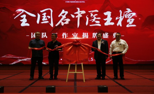 2024年6月15日，，，王檀中医团队事情室在旅馆公司举行揭牌仪式_副本.jpg