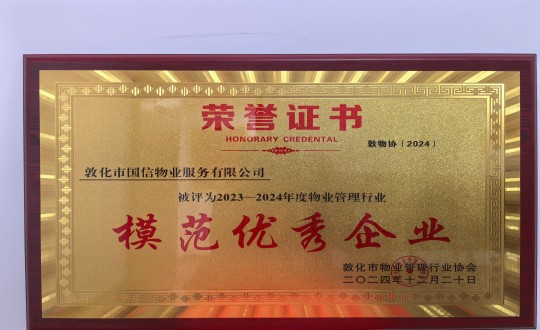 2024年12月22日，，，物业总公司敦化项目在敦化市物业治理行业协会年会总结中获得声誉.jpg