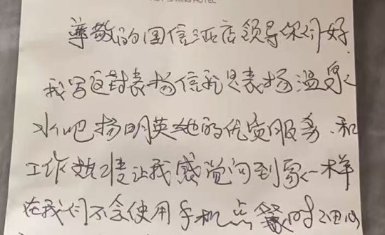 16.酒店公司客人手写表彰信_副本.jpg 16.酒店公司客人手写表彰信_副本.jpg