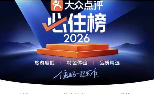 11.酒店公司成功入选2026年度美团必住榜并荣获“必住酒店”官方认证_副本.jpg