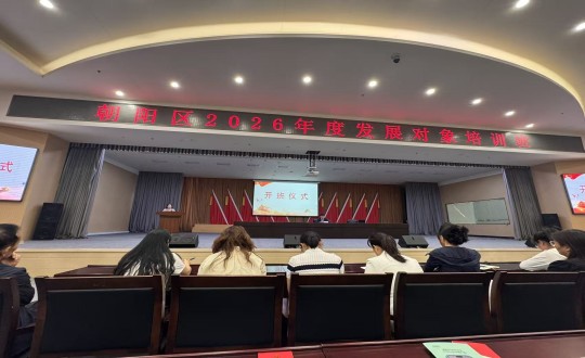 1.向阳区2026年度发展对象培训班开班典礼现场_副本.jpg